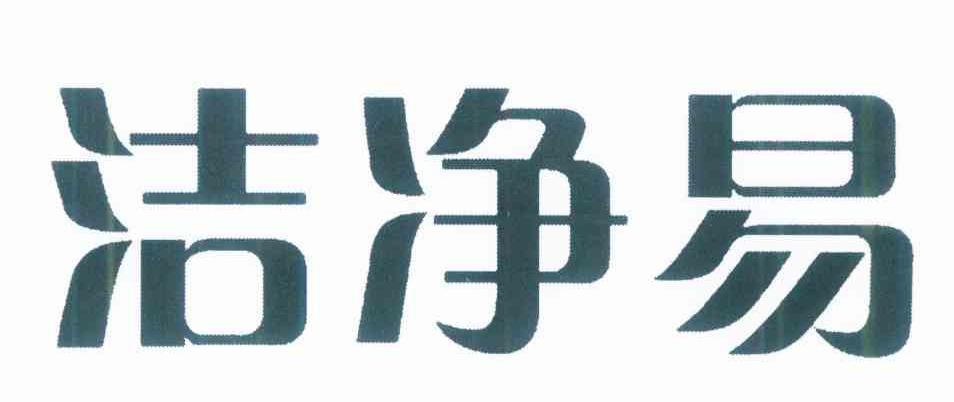 洁净易