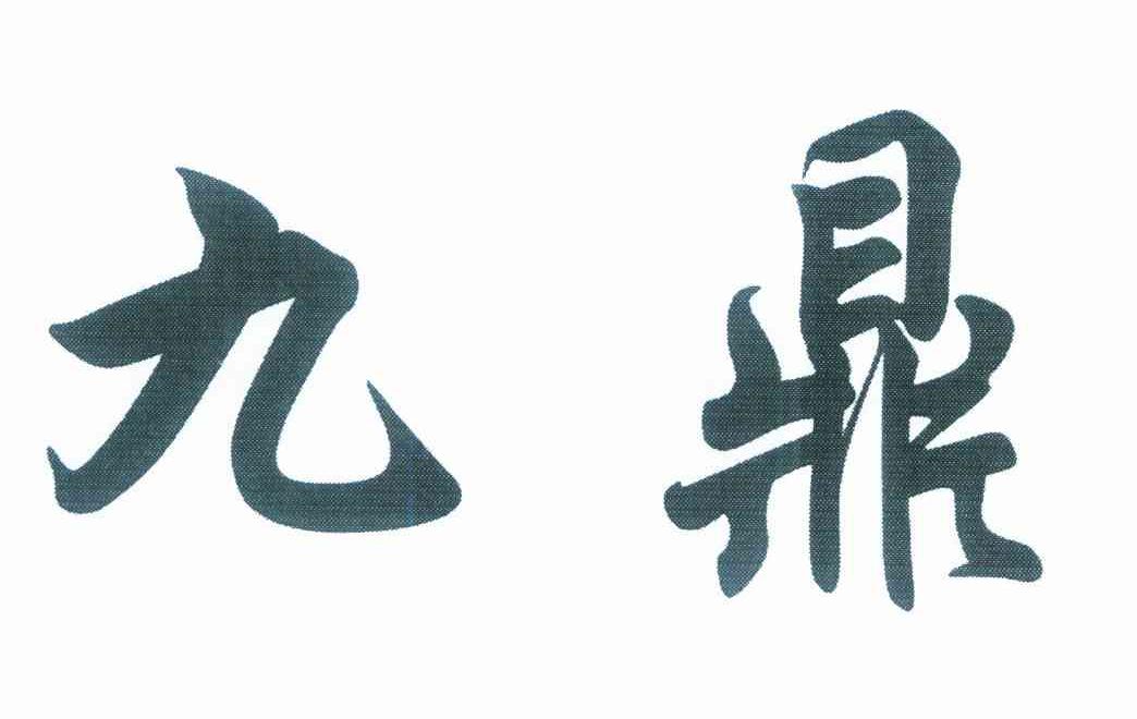 九鼎