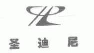 圣迪尼