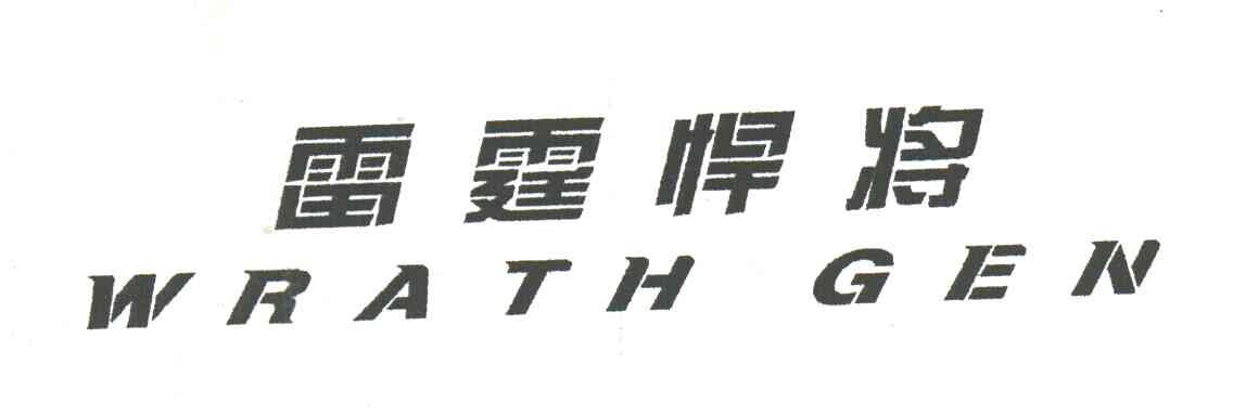 雷霆悍将WRATH GEN