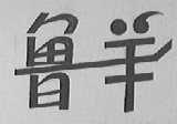 鲁羊