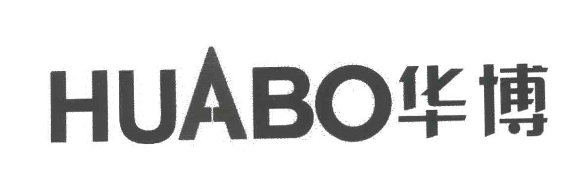 华博