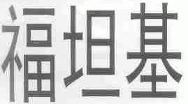 福坦基