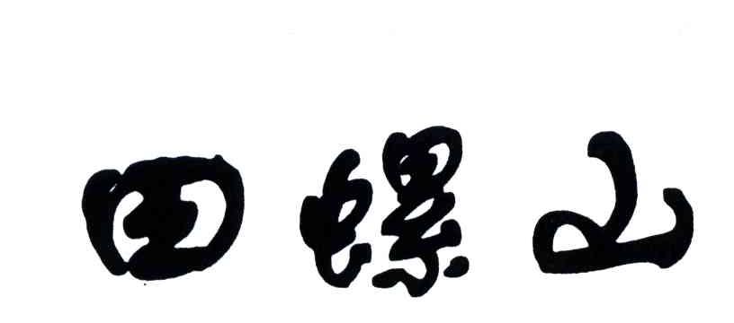 田螺山