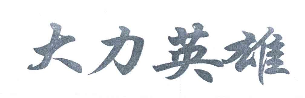 大力英雄