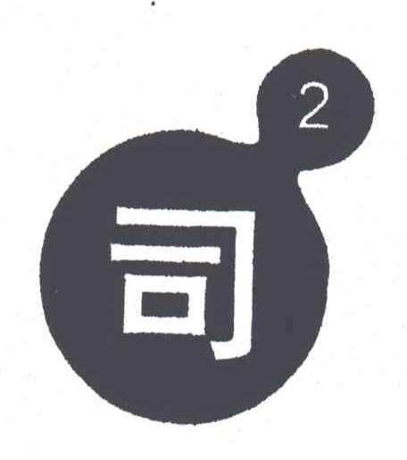 司