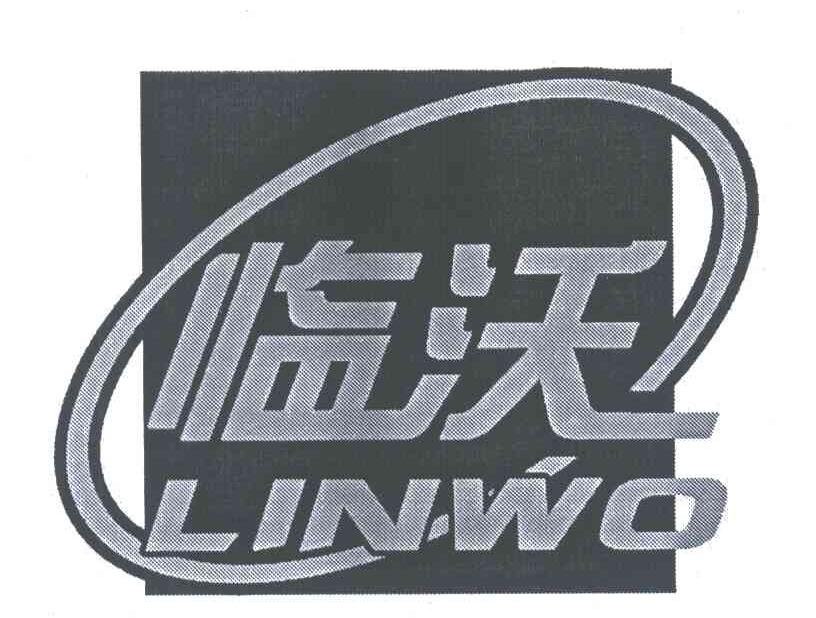 临沃