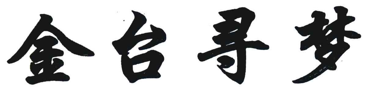 金台寻梦