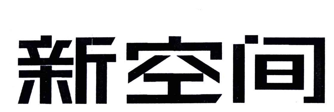 新空间