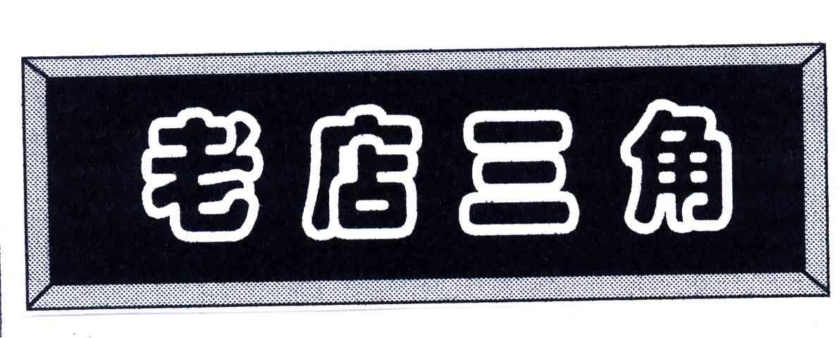 老店三角