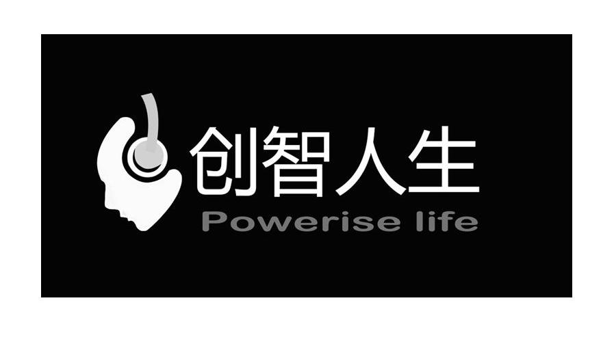 创智人生 POWERISE LIFE