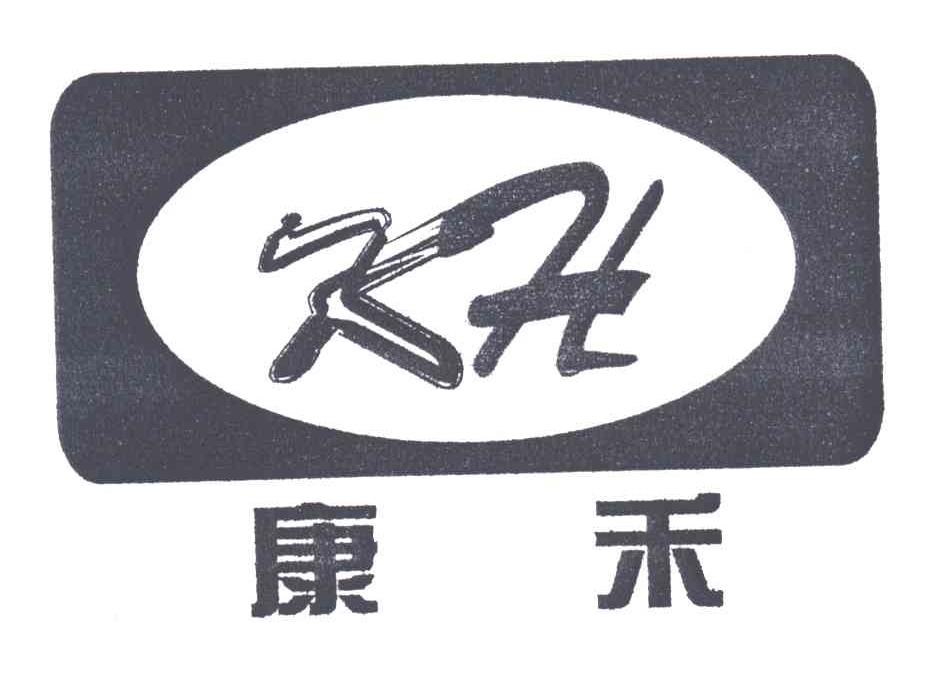 康禾