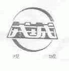 戎城