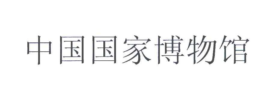 中国国家博物馆