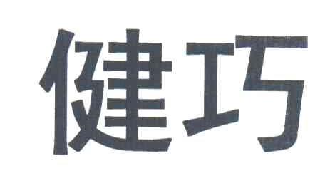 健巧