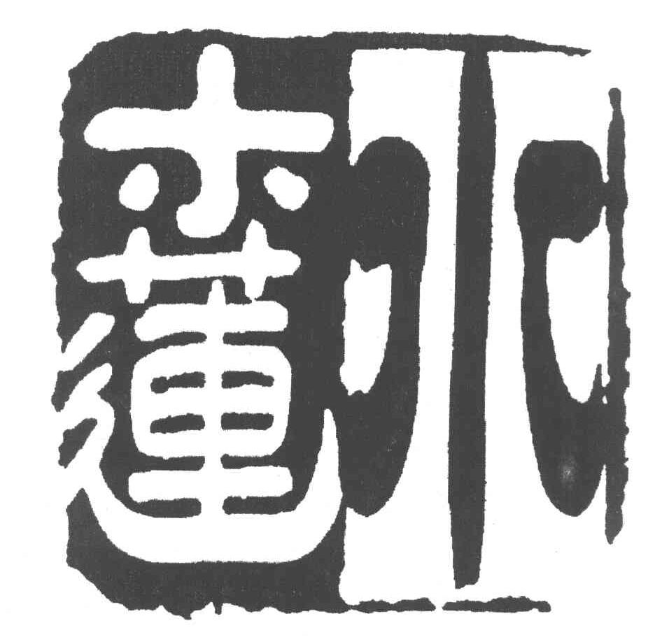 水木莲