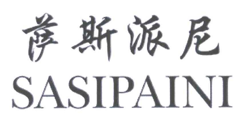 萨斯派尼
