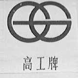 高工