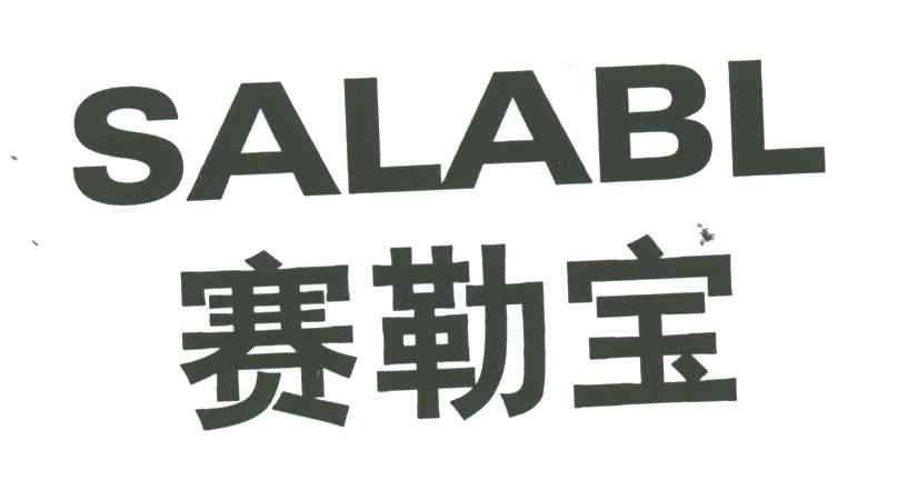 赛勒宝SALABL