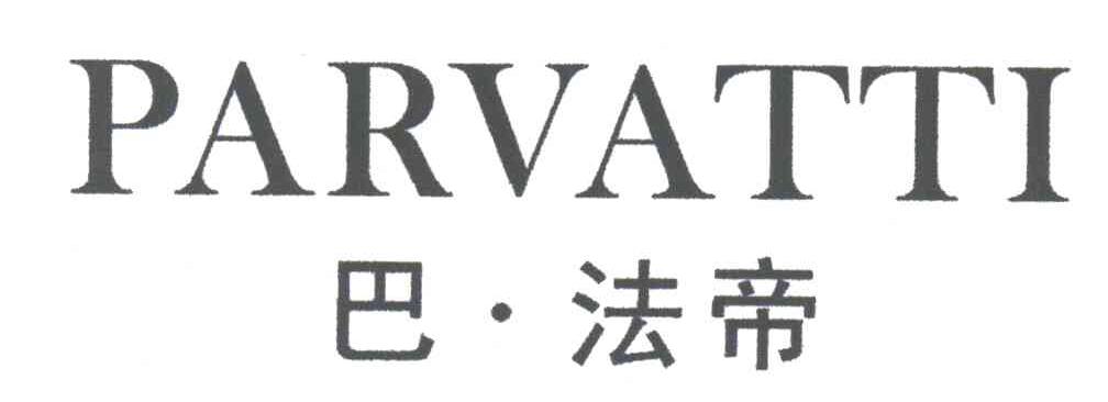 巴法帝;PARVATTI