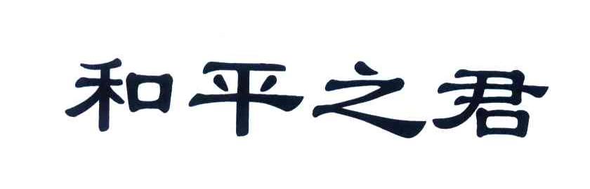 和平之君