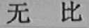 无比