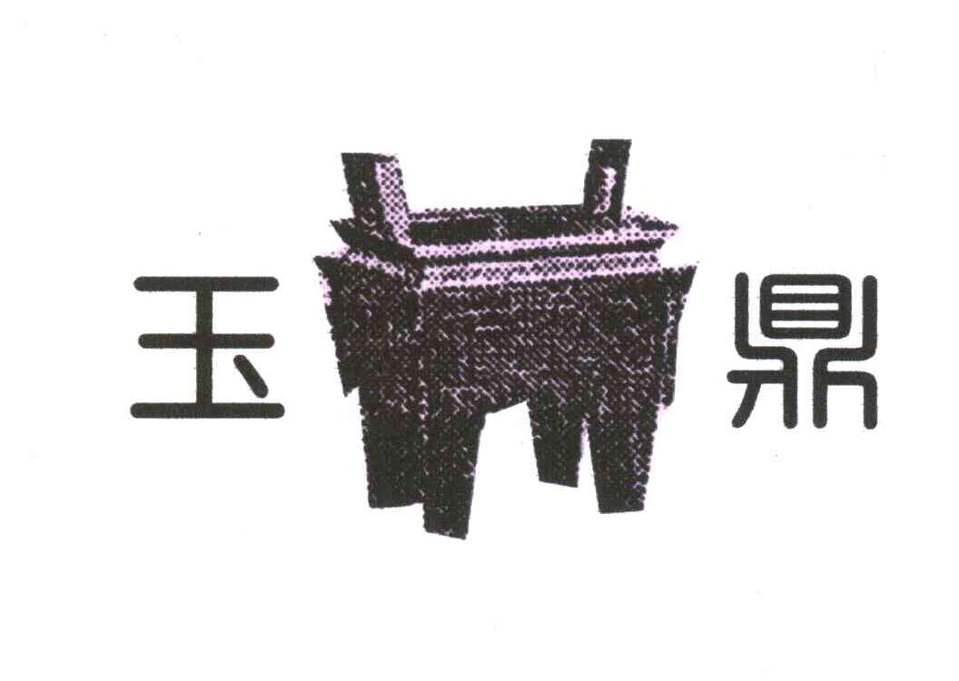玉鼎