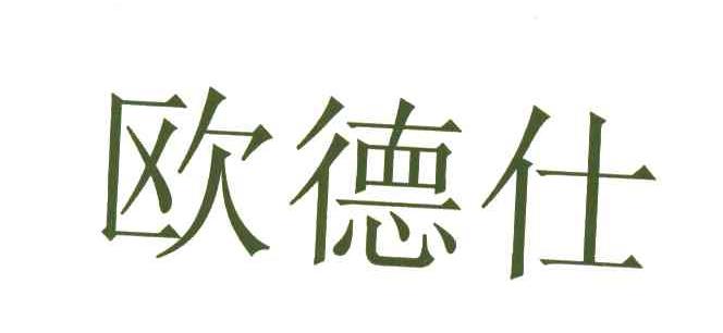 欧德仕