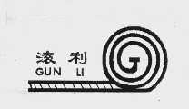滚利