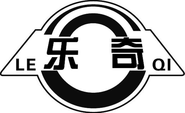 乐奇