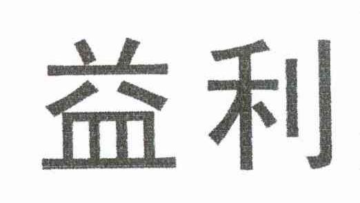益利
