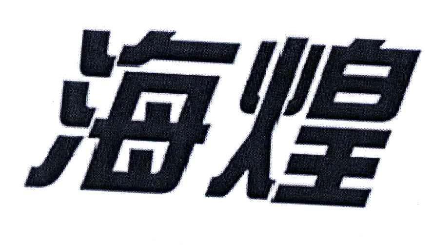 海煌