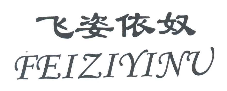 飞姿依奴
