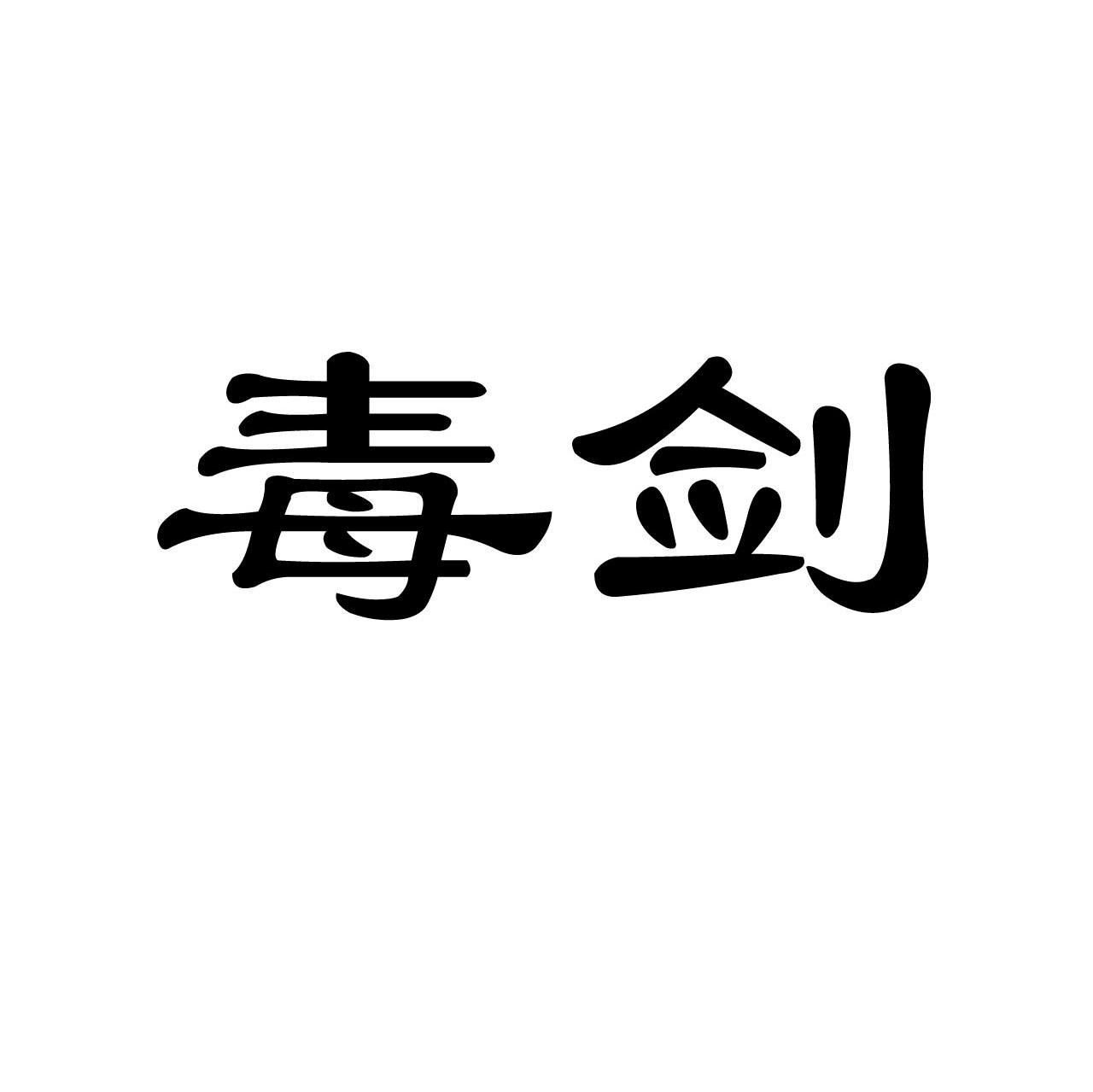 毒剑