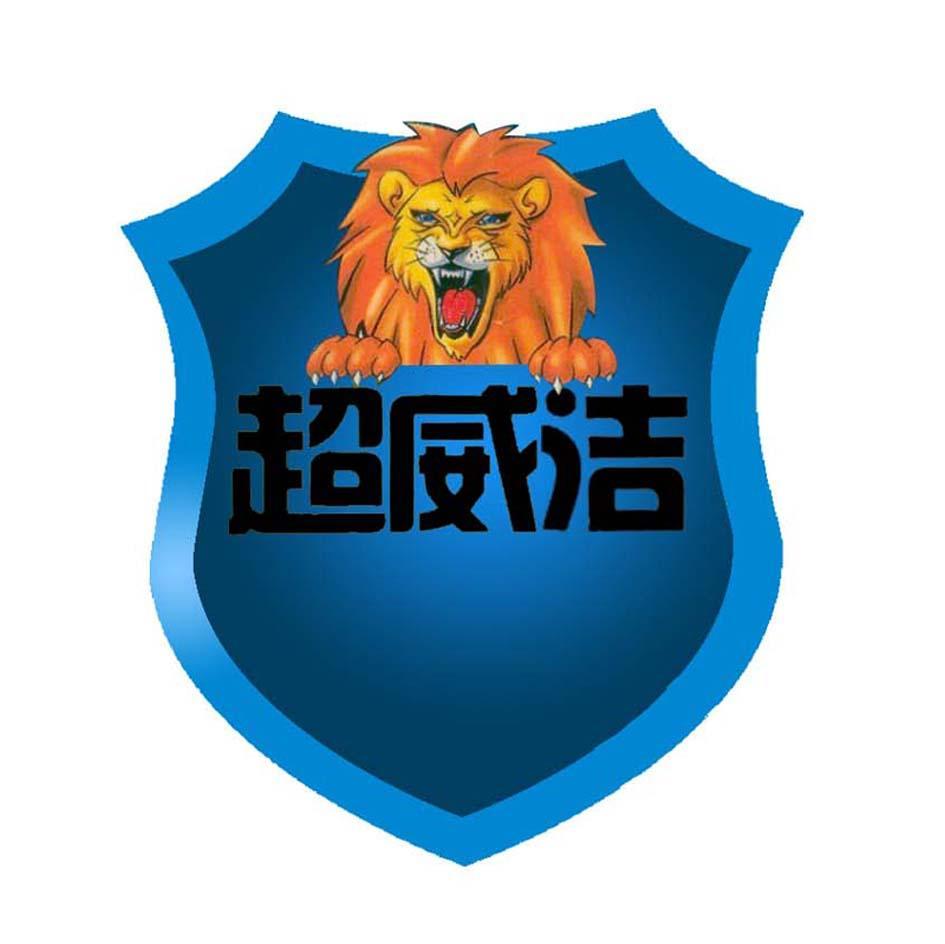 超威洁