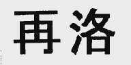 再洛