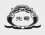 先奇