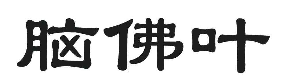 脑佛叶