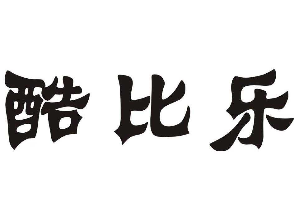 酷比乐