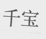 千宝