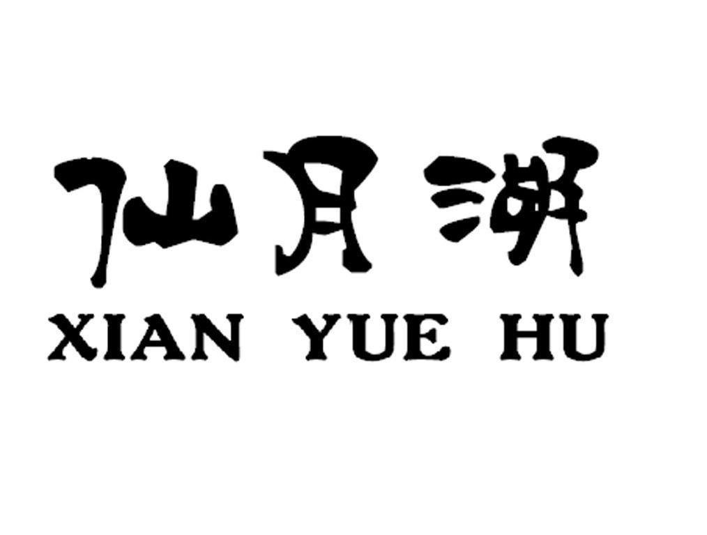 仙月湖
