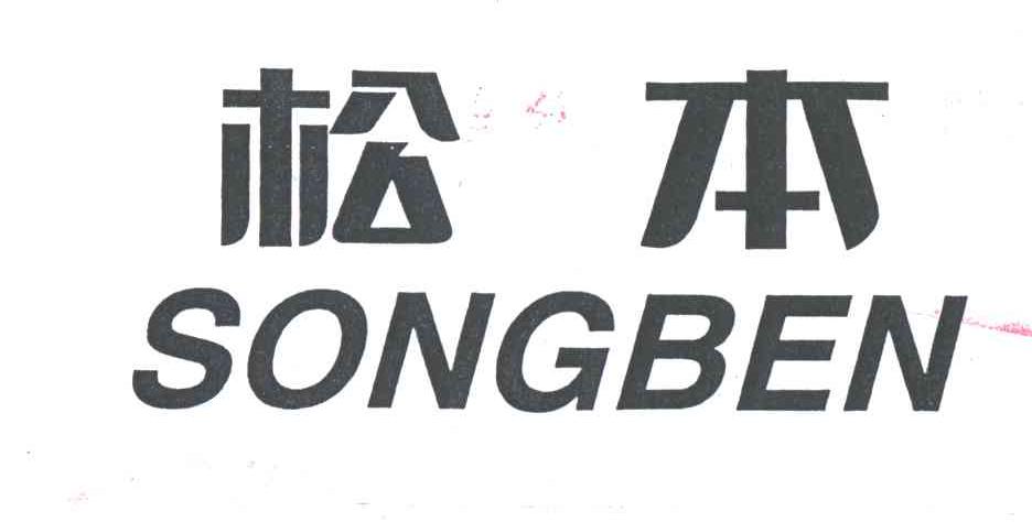松本