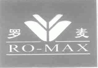 罗麦;RO-MAX