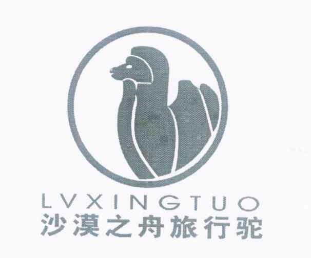 沙漠之舟旅行驼 LVXINGTUO