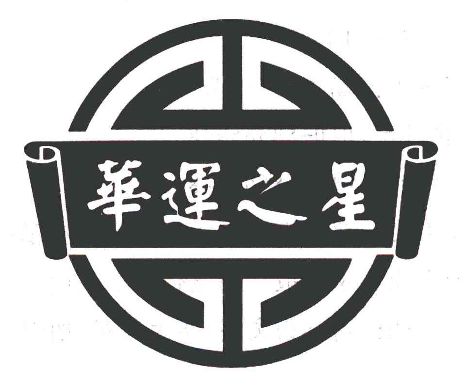华运之星