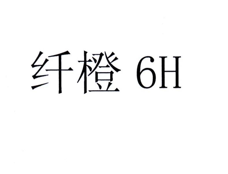 纤橙 6H
