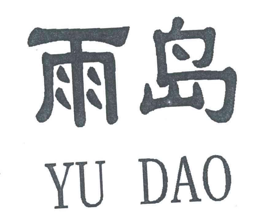 雨岛;YU DAO