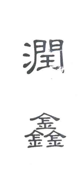 润鑫