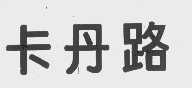 卡丹路