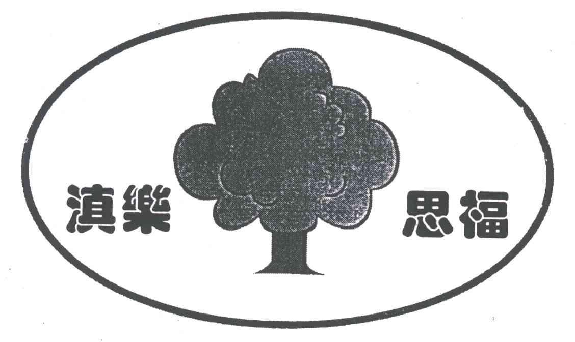 滇乐思福